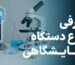 انواع دستگاه آزمایشگاهی